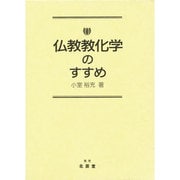 仏教教化学のすすめ [単行本]