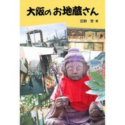大阪のお地蔵さん [単行本]