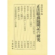 正法眼蔵随聞記の研究