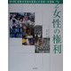 調べ学習・激動20世紀の真実と21世紀への課題〈2〉女性の権利 [単行本]