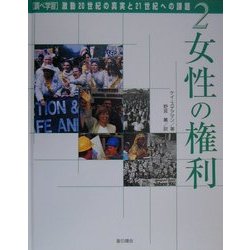 調べ学習・激動20世紀の真実と21世紀への課題〈2〉女性の権利 [単行本]