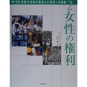 調べ学習・激動20世紀の真実と21世紀への課題〈2〉女性の権利 [単行本]