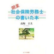 開業社会保険労務士の書いた本 [単行本]