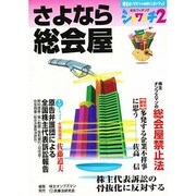 さよなら総会屋(シャワッチ〈2〉) [全集叢書]