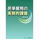 民事裁判の実務的課題 [単行本]