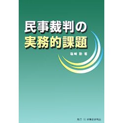 民事裁判の実務的課題 [単行本]
