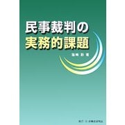 民事裁判の実務的課題 [単行本]