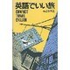 英語でいい旅 [単行本]