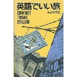 英語でいい旅 [単行本]
