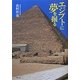 エジプトに夢を掘る [単行本]
