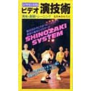 V シノザキシステムビデオ演技術 演技の基礎トレーニング [単行本]