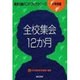 全校集会12か月(集会活動ハンドブックシリーズ―小学校編) [単行本]