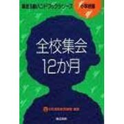 全校集会12か月(集会活動ハンドブックシリーズ―小学校編) [単行本]