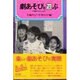 劇あそびを遊ぶ―三歳から大人まで [単行本]