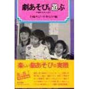 劇あそびを遊ぶ―三歳から大人まで [単行本]