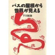 バスの屋根から世界が見える(TRAJAL Books) [単行本]