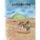 よみがえる魔法の物語（はなはなみんみ物語 3） [全集叢書]