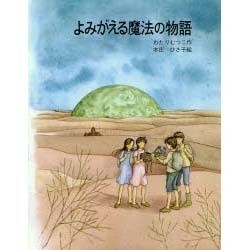 よみがえる魔法の物語（はなはなみんみ物語 3） [全集叢書]