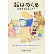 話はめぐる―聞き手から語り手へ 子どもと大人のためのストーリーテリング [単行本]
