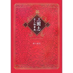 三国志全人物事典 [単行本]