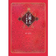 三国志全人物事典 [単行本]