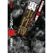 元兵庫県警マル暴刑事の裏事件簿―なにわ交渉人・猿 [単行本]