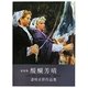 醍醐芳晴 透明水彩作品集 新装版 [単行本]