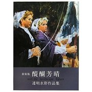 醍醐芳晴 透明水彩作品集 新装版 [単行本]