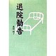 退院勧告 [単行本]
