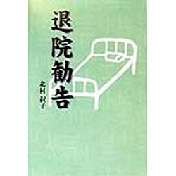 退院勧告 [単行本]