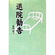 退院勧告 [単行本]