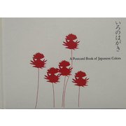 いろのはがき―愛らしい日本のいろのカードブック [単行本]