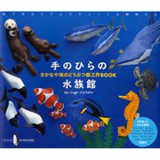 手のひらの水族館－さかなや海のどうぶつ紙工作BOOK（Kei Craft紙の動物作品集 2） [単行本]