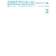 プロのデザインルール CI&ロゴマーク編―基礎とケーススタディ [単行本]