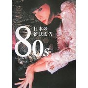 80s 日本の雑誌広告 [単行本]