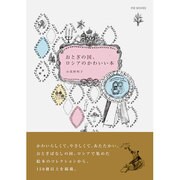 おとぎの国、ロシアのかわいい本 [単行本]