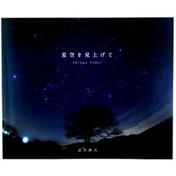 星空を見上げて [単行本]