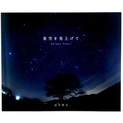 星空を見上げて [単行本]