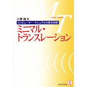 ミニマル・トランスレーション―コンピューター・マニュアルの英文和訳 〔新版〕 [単行本]