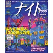 ぴあMAPナイト 2000 首都圏版（Pia mooks ぴあMAPナイトシリーズ） [ムックその他]