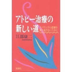 アトピー治療の新しい道―リバウンドの悲劇を繰り返さないために [単行本]