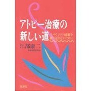 アトピー治療の新しい道―リバウンドの悲劇を繰り返さないために [単行本]