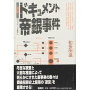 新版 ドキュメント帝銀事件(ルポルタージュ叢書〈22〉) [単行本]