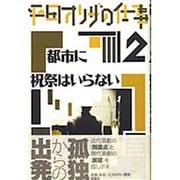 平田オリザの仕事〈2〉都市に祝祭はいらない [単行本]