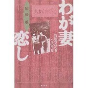 わが妻恋し―賀川豊彦の妻ハルの生涯 [単行本]