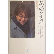 冬のソナタ 特別編〈2〉 [単行本]