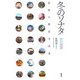 冬のソナタ 特別編〈3〉追憶の探訪写真集 [単行本]