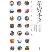 冬のソナタ 特別編〈3〉追憶の探訪写真集 [単行本]