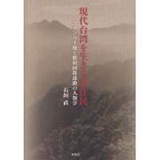 現代台湾を生きる原住民－ブヌンの土地と権利回復運動の人類学 [単行本]