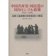 中国共産党・国民党の対内モンゴル政策－1945～49年 民族主義運動と国家建設との相克 [単行本]